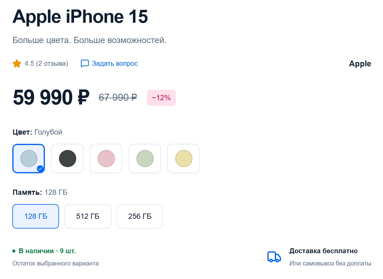 Выбор цвета и памяти: цена 59 990 ₽, в наличии 9 штук