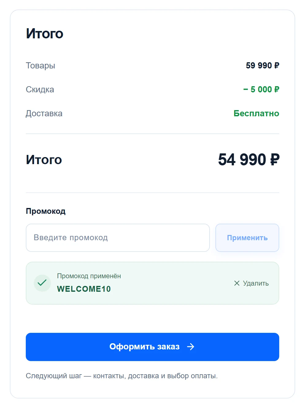Итог корзины: промокод применён, скидка 5 000 ₽