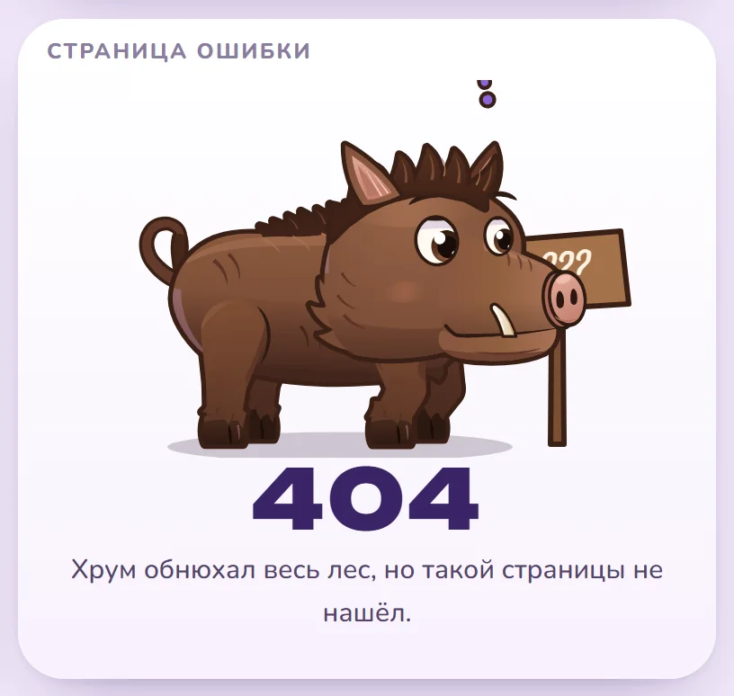 Страница ошибки 404 с Хрумом