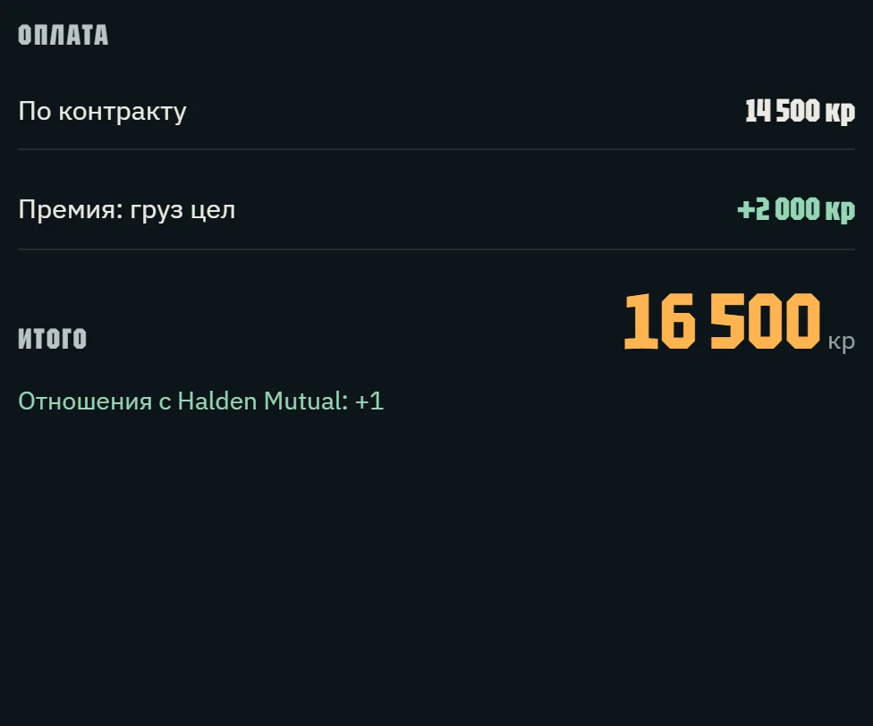 Оплата 14 500 и премия 2 000 за целый груз