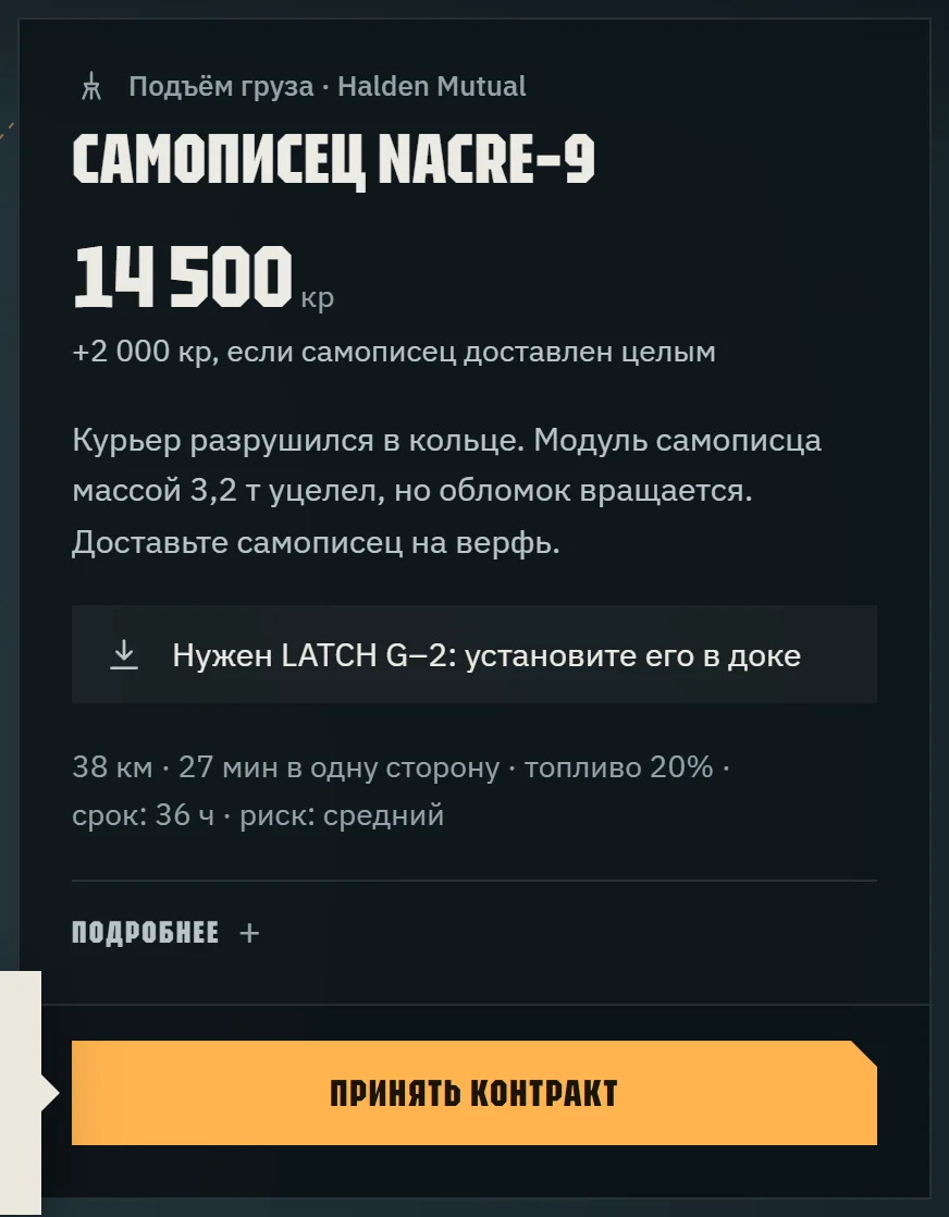 Контракт NACRE–9: оплата, премия и нужный модуль