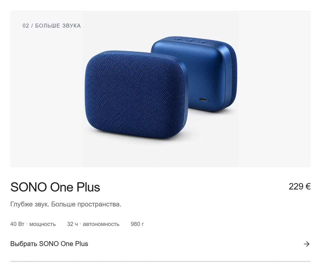 Карточка SONO One Plus: 229 €, 40 Вт, 32 часа, 980 г