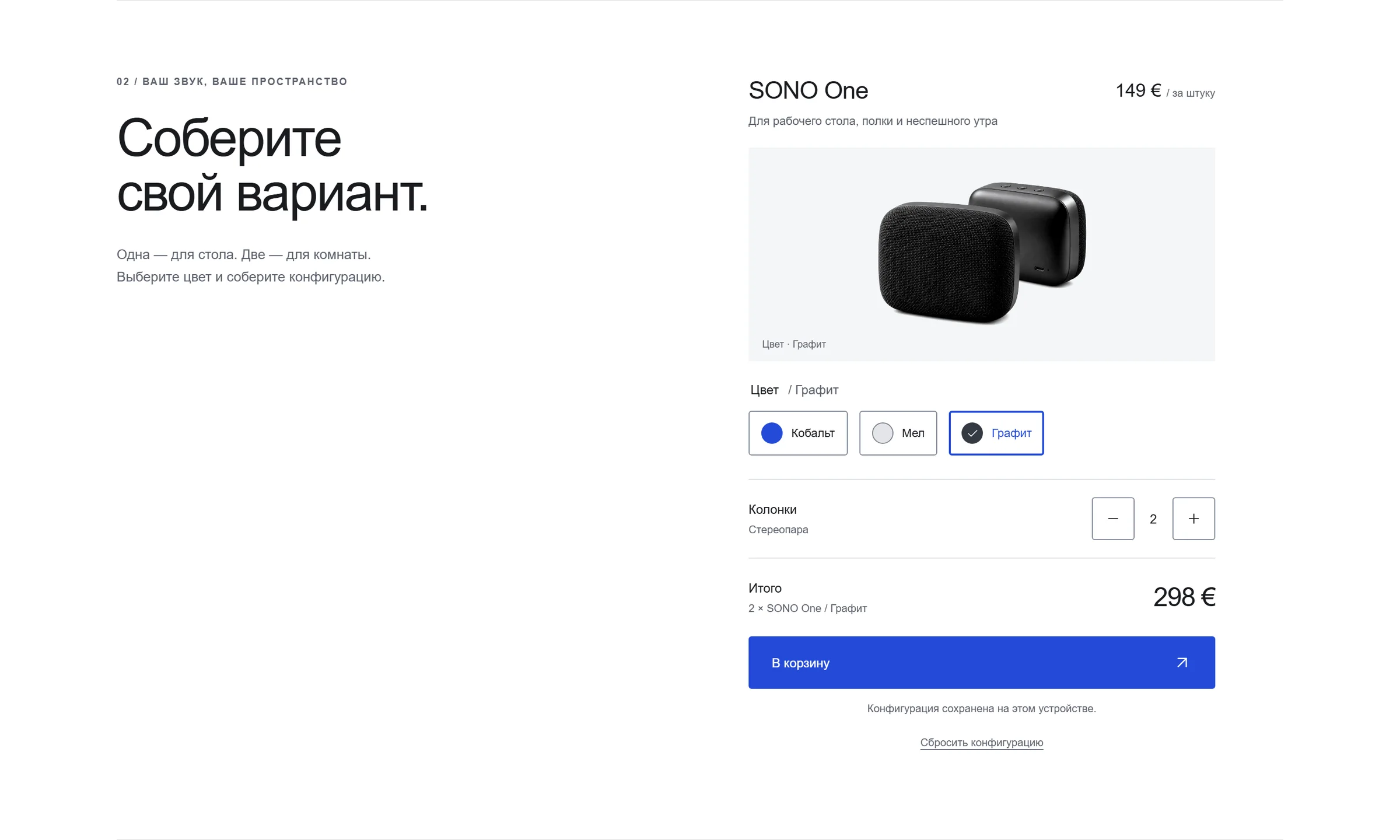 Конфигуратор SONO One цвета «Графит»